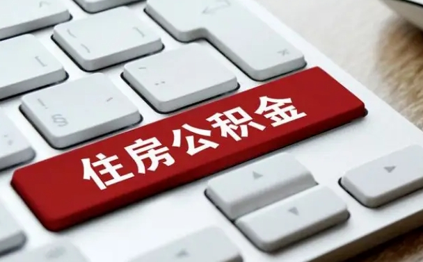 青州找人代取公积金要注意什么（找人代取过公积金后果是啥）